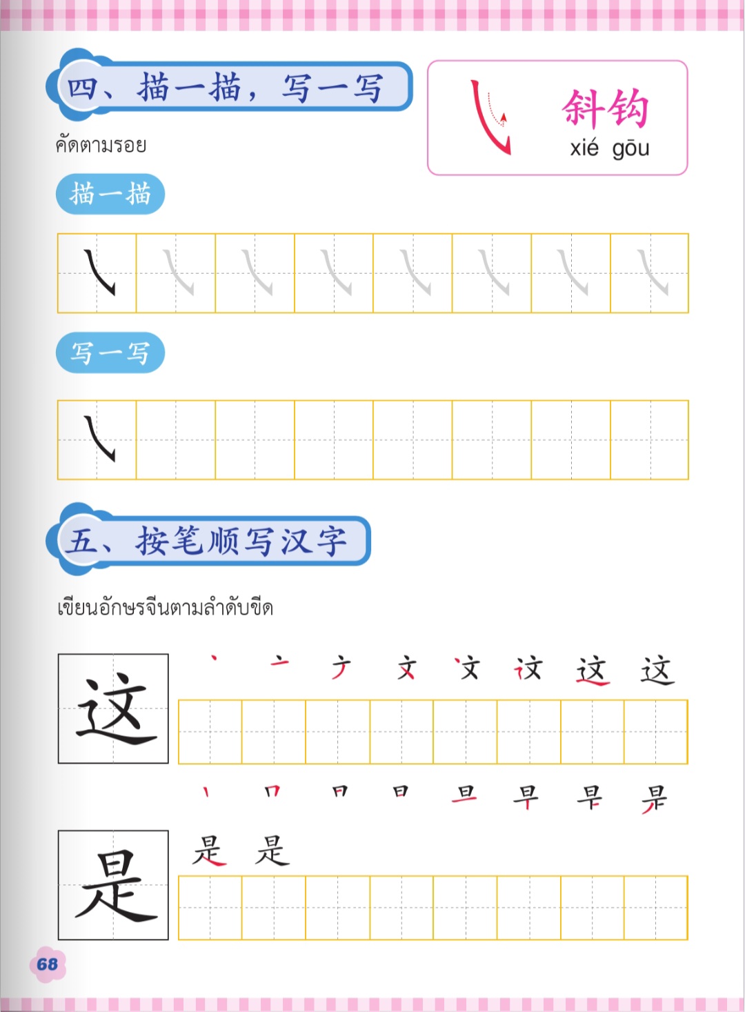ฝึกคัด 这 是 斜钩