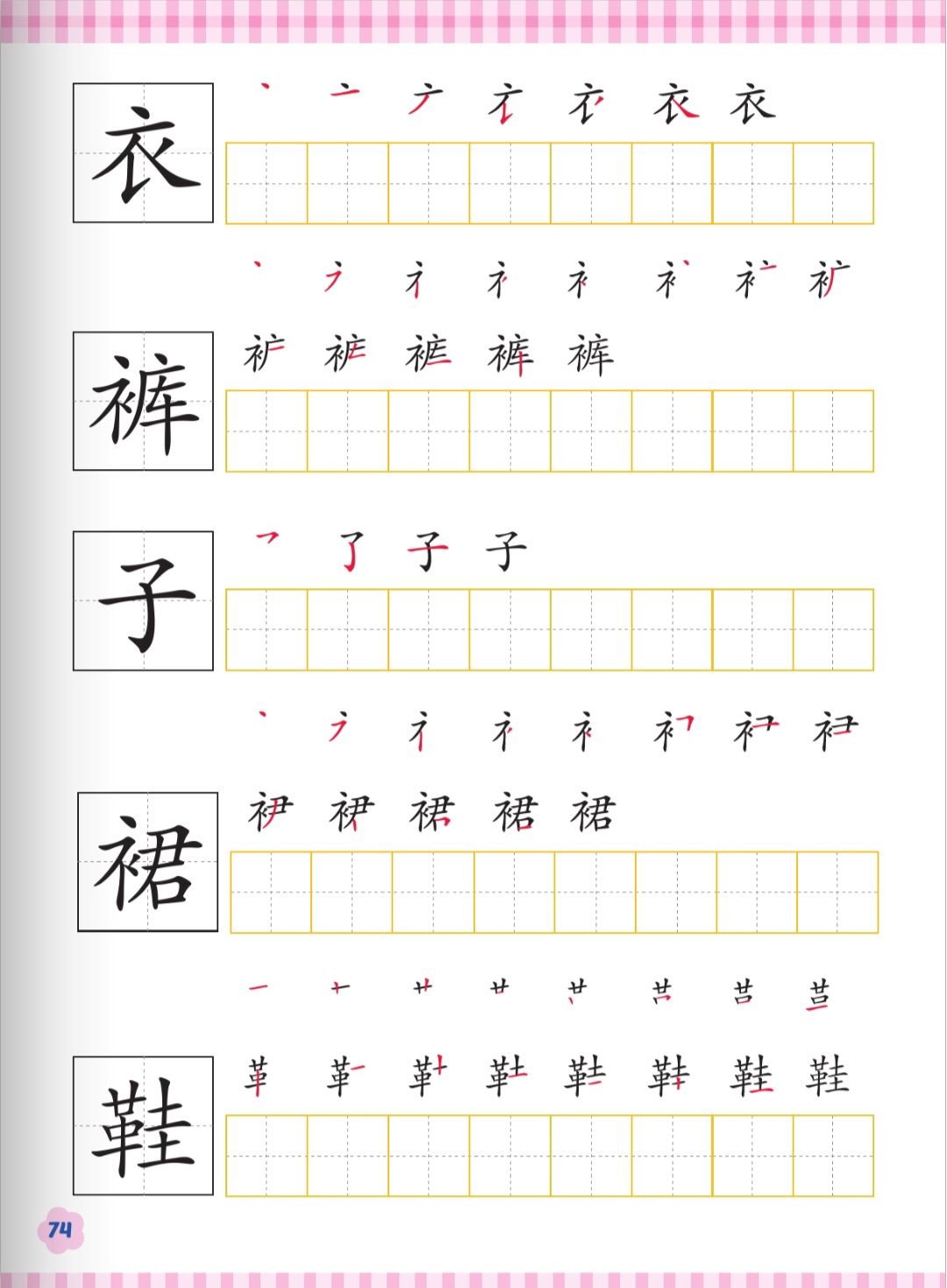 ฝึกคัด 帽 弯钩 那 上