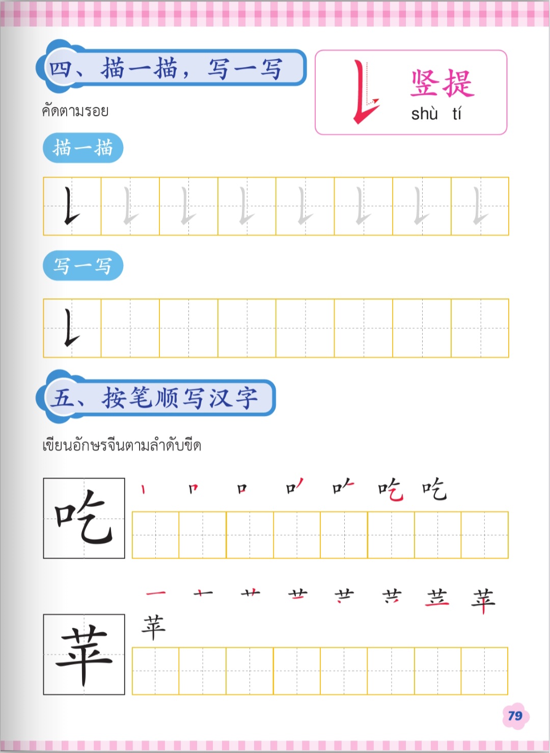 ฝึกคัด 吃 苹 果 香 蕉