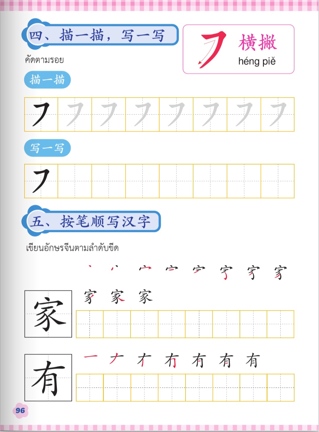ฝึกคัด 横撇 家 有